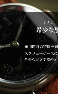 オメガ 希少な黒文字盤の銀無垢アンティーク腕時計 【1917年頃】-W1655-0