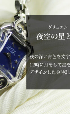 夜の空に星と月 グリュエンのアンティーク金無垢腕時計 【1950年頃】-W1656-0