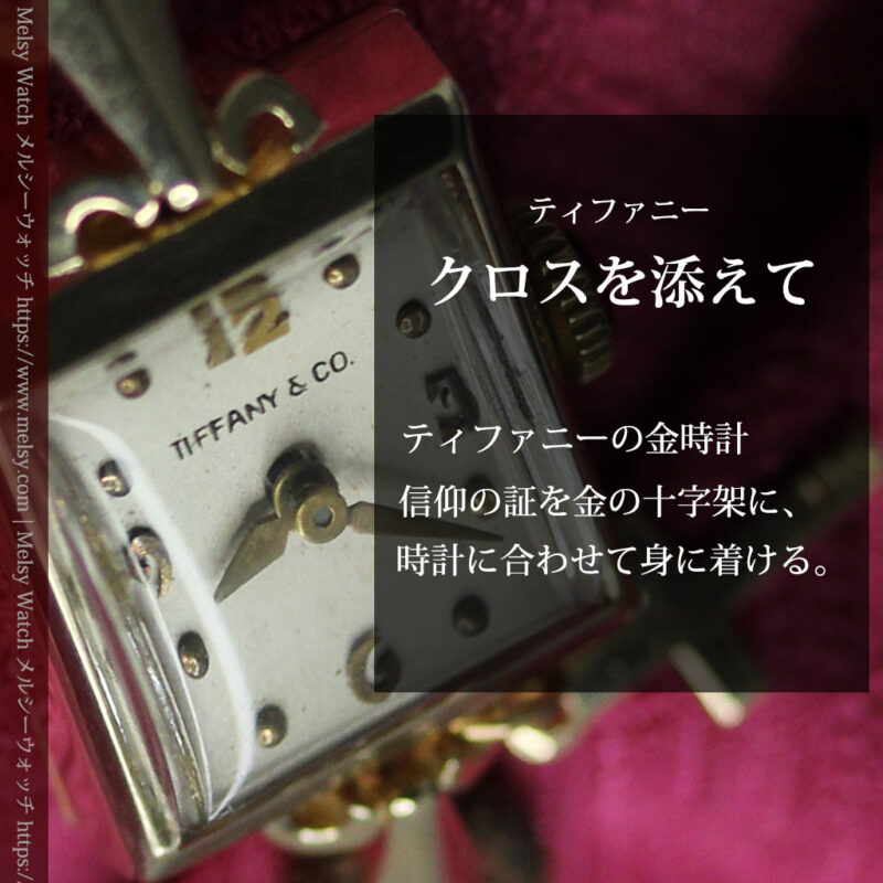 小さな十字架を添えたティファニーの金無垢アンティーク腕時計 【1950年頃】-W1657-0