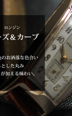 丸みのあるカーブを描くロンジンのアンティーク腕時計 【1938年頃】ローズ色-W1658-0