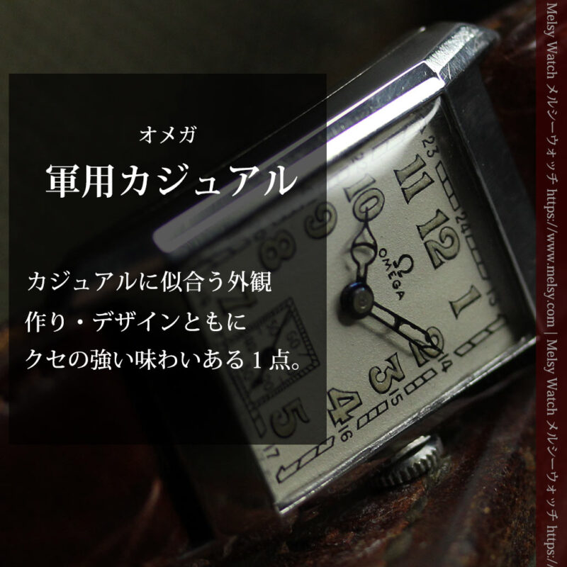 カジュアルさが魅力 クセのあるオメガのアンティーク腕時計-W1659-0