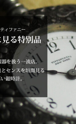 希少なティファニーの懐中時計 繊細で立体的な装飾が美しい銀無垢ケース 【1900年頃】-P2389-0