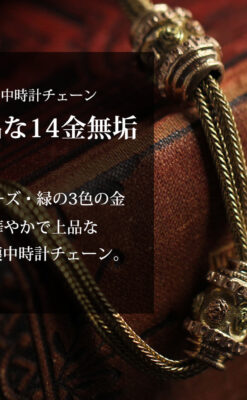 上品かつ秀逸な14金無垢 紐状アンティーク懐中時計チェーン-C0523-0