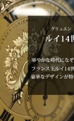 太陽王ルイ14世モデル 華やかな名を冠すグリュエンの懐中時計 【1910年頃】-P2390-0