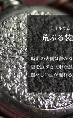 荒ぶる美しさが魅力 ウォルサムの銀無垢懐中時計 【1900年頃】-P2391-0