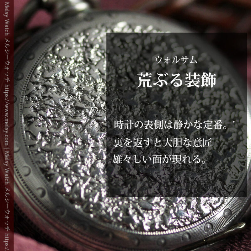 荒ぶる美しさが魅力 ウォルサムの銀無垢懐中時計 【1900年頃】-P2391-0
