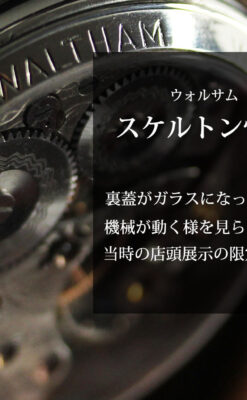 WALTHAM銘入り ウォルサムの店頭販促用スケルトン懐中時計【1900年頃】-P2392-0