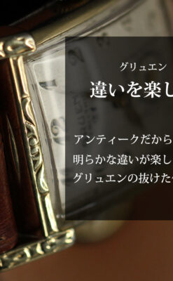 ケース表面に装飾を施したグリュエンのアンティーク腕時計 【1950年頃】-W1660-0