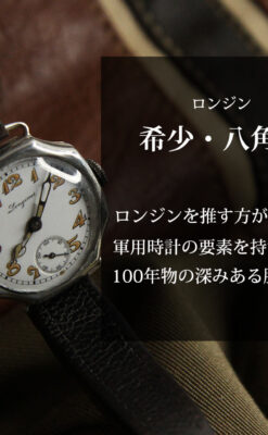 ロンジン 100年の風格漂う希少八角形の銀無垢アンティーク腕時計 【1916年頃】-W1661-0