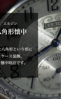 エルジンの個性的な八角形アンティーク懐中時計【1925年頃】-P2393-0
