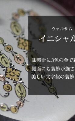 イニシャル『N』 出会いを待つウォルサムの銀無垢懐中時計 【1900年頃】-P2394-0