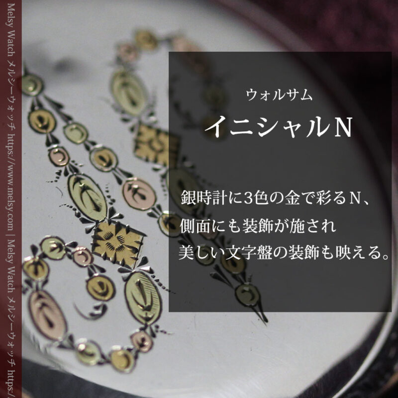 イニシャル『N』 出会いを待つウォルサムの銀無垢懐中時計 【1900年頃】-P2394-0