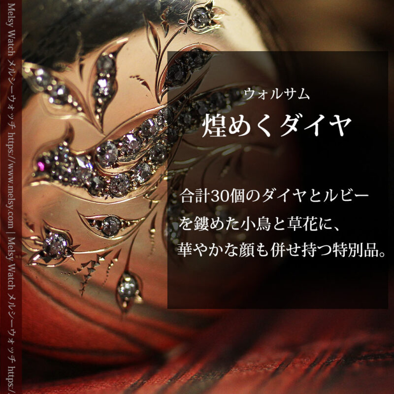 合計30石のダイヤとルビーが煌めく ウォルサムの金無垢アンティーク懐中時計 【1900年頃】-P2395-0
