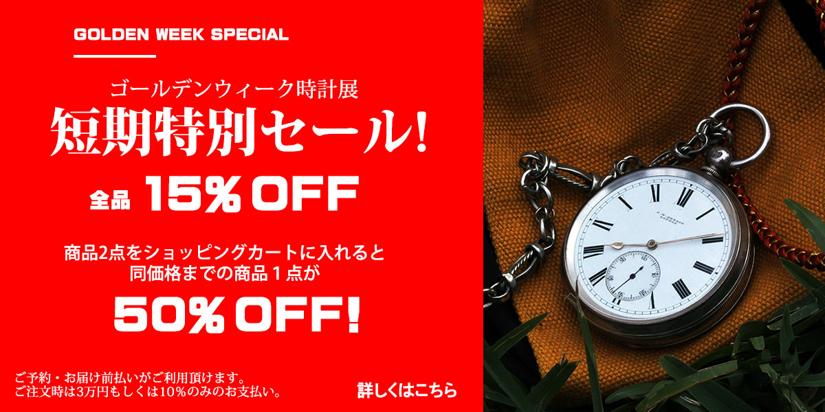 ゴールデンウィーク特別セール開催：アンティーク時計専門店