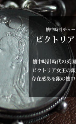 銀無垢アンティーク懐中時計チェーン 英国ビクトリア女王銀貨【1889年頃】-C0525-0