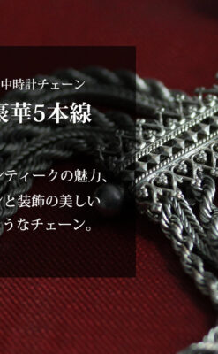 豪華で繊細さ際立つ5本線のアンティーク銀無垢懐中時計チェーン-C0526-0