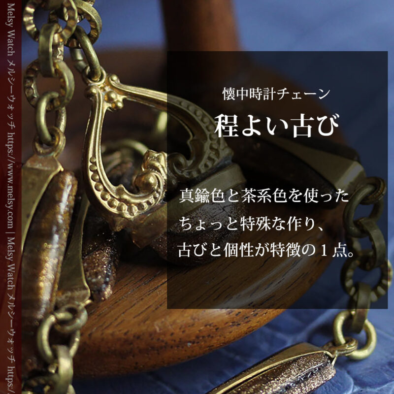 真鍮色で特殊なデザイン＆特別な色味の懐中時計チェーン-C0528-0