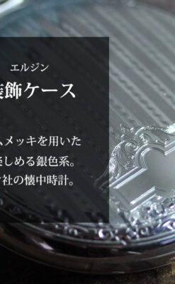 エルジンのケース装飾の綺麗なアンティーク懐中時計 【1900年頃】-P2396-0