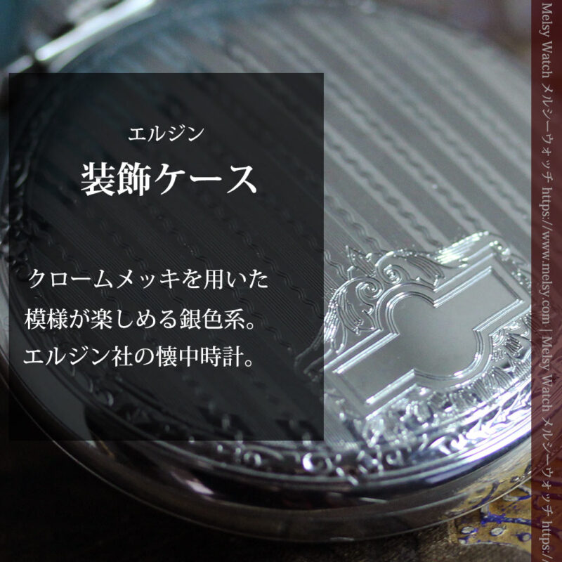 エルジンのケース装飾の綺麗なアンティーク懐中時計 【1900年頃】-P2396-0