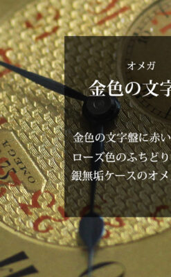 金色文字盤にローズ色 オメガの銀無垢アンティーク懐中時計 【1915年頃】-P2398-0