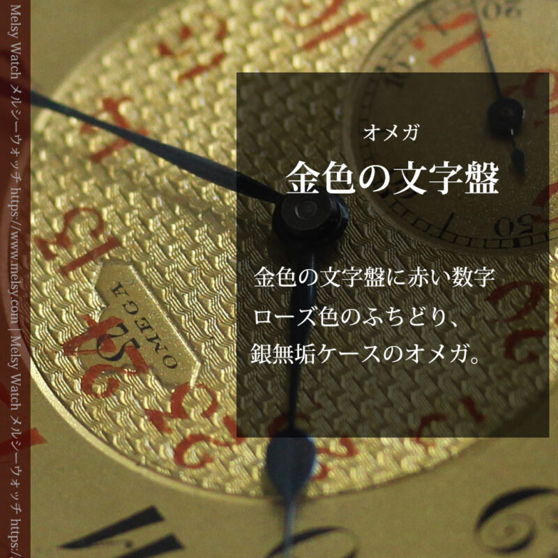 金色文字盤にローズ色 オメガの銀無垢アンティーク懐中時計 【1915年頃】-P2398-0