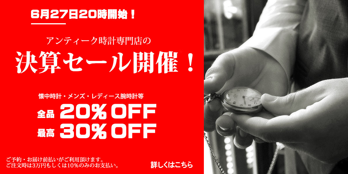 夏の総決算セール開催：アンティーク時計専門店