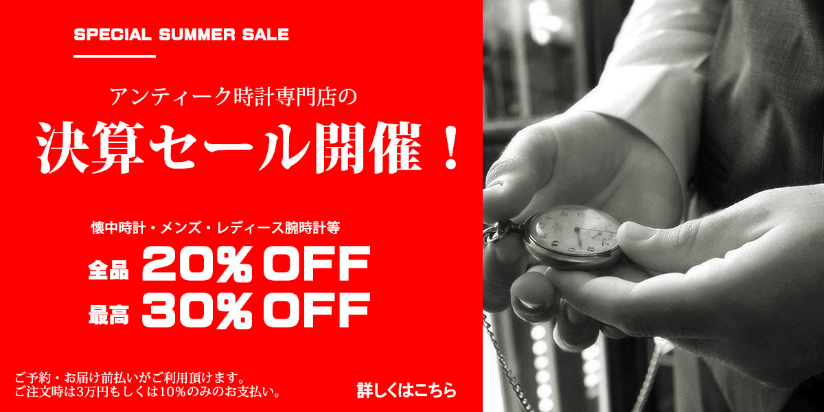 夏の総決算セール開催：アンティーク時計専門店