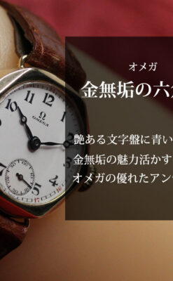 多面六角形の金無垢オメガ 見せたくなるアンティーク腕時計 【1928年頃】-W1662-0