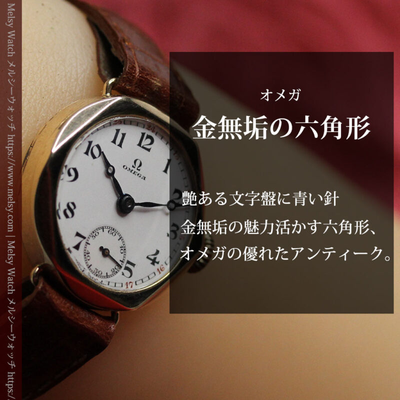 多面六角形の金無垢オメガ 見せたくなるアンティーク腕時計