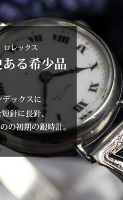 非常に珍しく希少なロレックス 銀無垢アンティーク腕時計 【1923年頃】-W1663-0