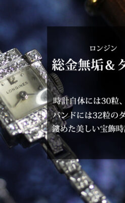 総金無垢ロンジンの女性用アンティーク腕時計 ダイヤモンド62石 【1950年頃】-W1664-0