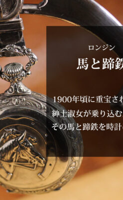蹄鉄型の銀スタンド、馬と蹄鉄ロンジンの懐中時計のセット 【1900年頃】-P2399-0