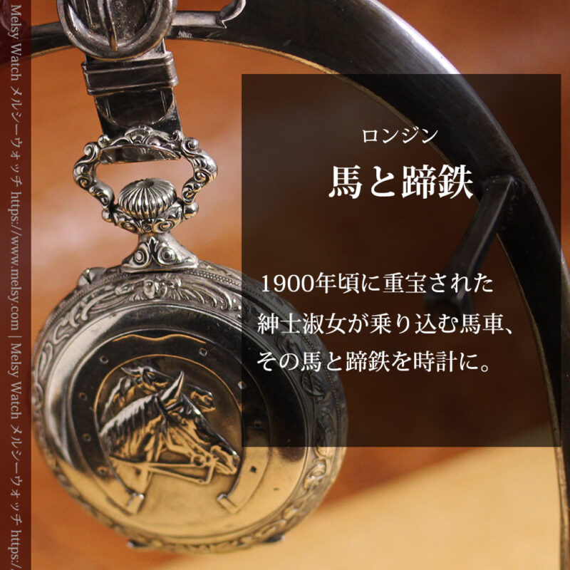 蹄鉄型の銀スタンド、馬と蹄鉄ロンジンの懐中時計のセット 【1900年頃】-P2399-0