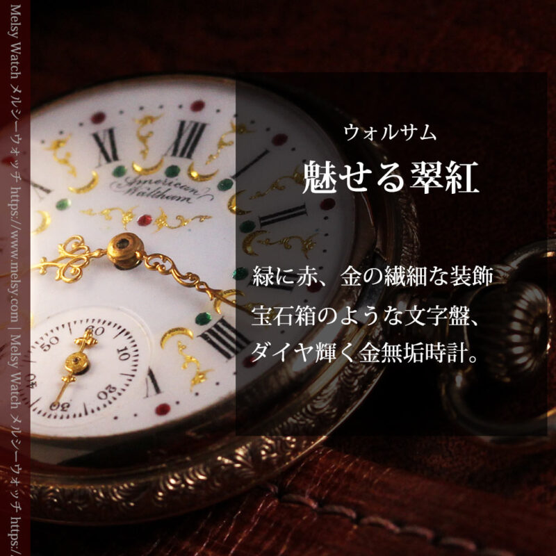 緻密で繊細な美を誇る 14金無垢ウォルサムのアンティーク懐中時計 【1900年頃】-P2400-0