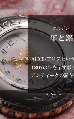 ALICE 1897 年と銘入りエルジンの銀無垢アンティーク懐中時計 【1897年頃】-P2401-0
