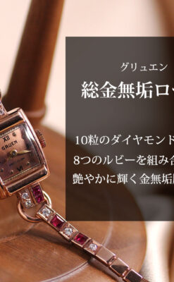 艶やかなローズ色 総金無垢グリュエンの女性用アンティーク腕時計 ダイヤ&ルビー 【1940年頃】-W1665-0