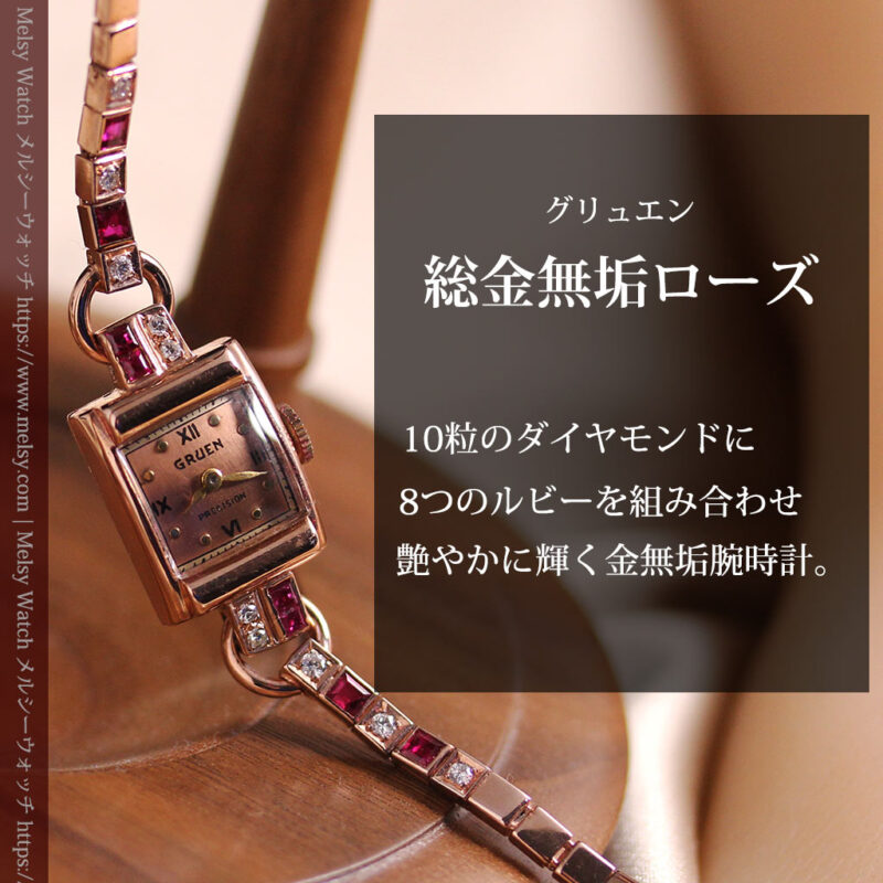 艶やかなローズ色 総金無垢グリュエンの女性用アンティーク腕時計 ダイヤ＆ルビー 【1940年頃】-W1665-0
