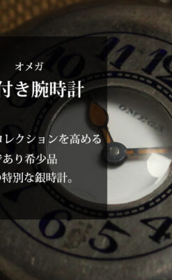 仮面の王 オメガのハーフハンター型・蓋付き銀無垢アンティーク腕時計-W1666-0