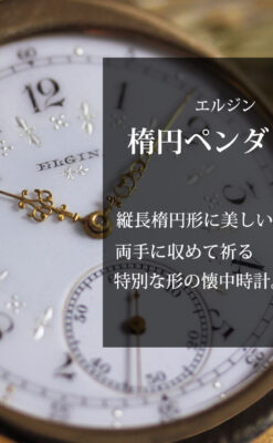 縦長の楕円形と雪花の文字盤 エルジンのアンティーク懐中時計-P2403-0