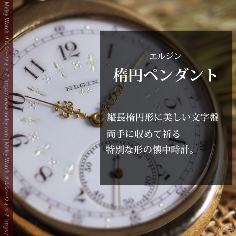 縦長の楕円形と雪花の文字盤 エルジンのアンティーク懐中時計-P2403-0