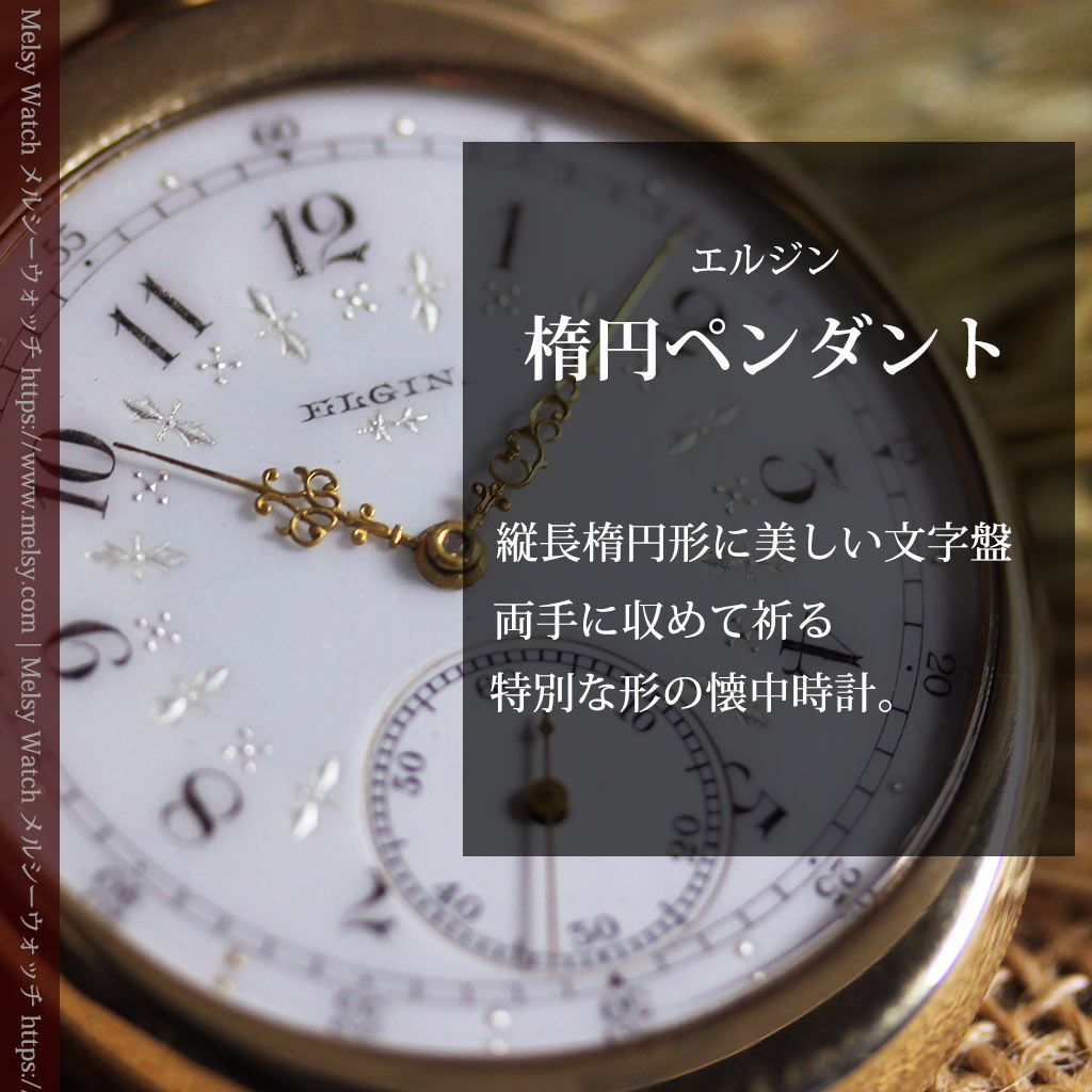 縦長の楕円形と雪花の文字盤 エルジンのアンティーク懐中時計-P2403-0