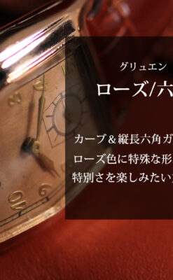 進化の歴史を楽しむグリュエンのアンティーク腕時計 【1940年頃】-W1667-0