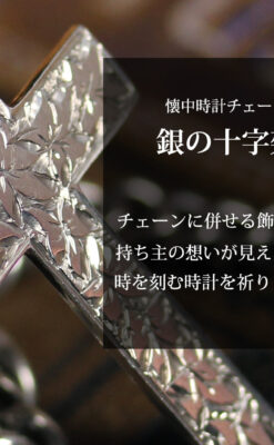 銀の十字架&銀無垢アンティーク懐中時計チェーン ダブルアルバート-C0530-0