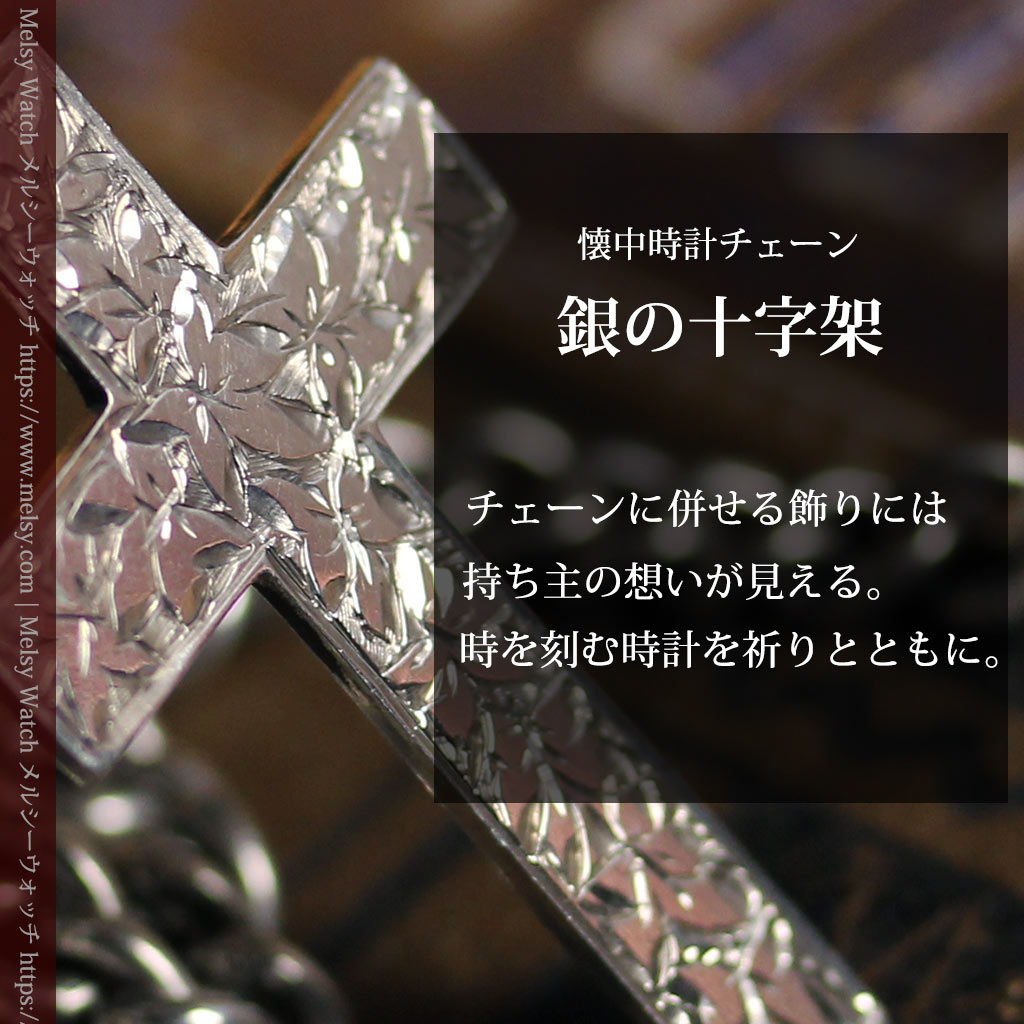 銀の十字架&銀無垢アンティーク懐中時計チェーン ダブルアルバート-C0530-0