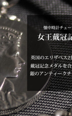 エリザベス女王戴冠記念メダル付きの銀無垢アンティーク懐中時計チェーン-C0531-0