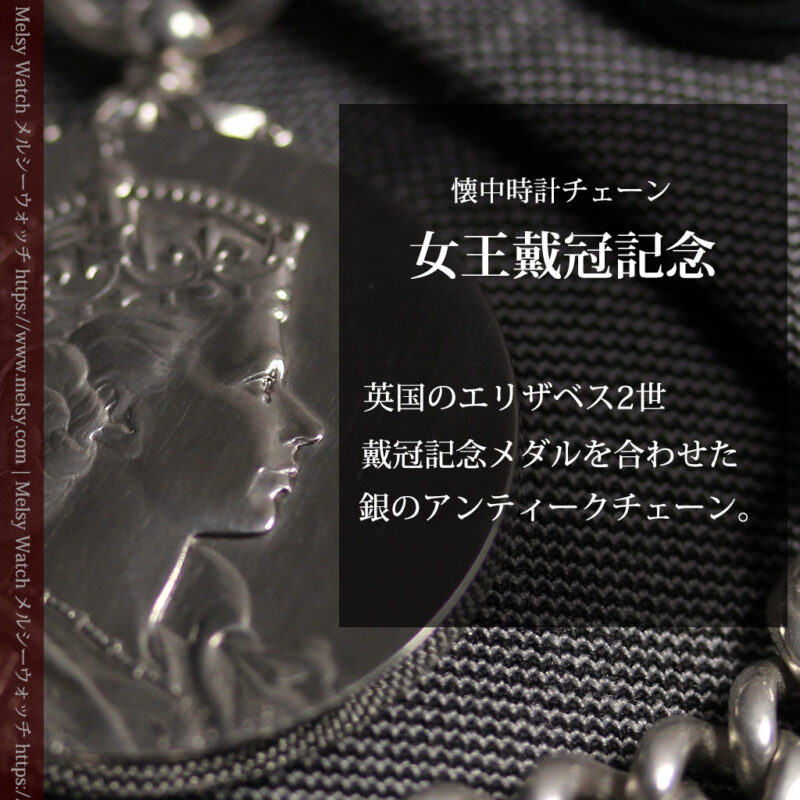 エリザベス女王戴冠記念メダル付きの銀無垢アンティーク懐中時計チェーン-C0531-0