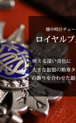 ロイヤルブルーの銀飾り付き 銀無垢アンティーク懐中時計チェーン-C0532-0