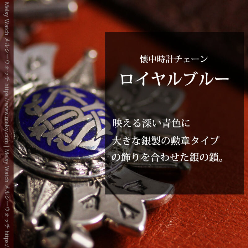 ロイヤルブルーの銀飾り付き 銀無垢アンティーク懐中時計チェーン-C0532-0