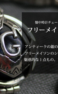 フリーメイソンの銀飾り付き 銀無垢アンティーク懐中時計チェーン-C0533-0