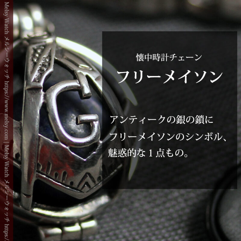 フリーメイソンの銀飾り付き 銀無垢アンティーク懐中時計チェーン-C0533-0